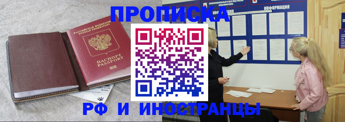 прописка регистрация в Новосибирске